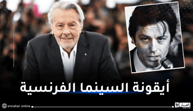 وفاة الممثل السينمائي الفرنسي آلان ديلون