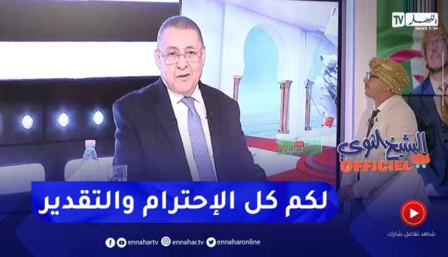 الشيخ النوي أوفيسيال: إبراهيم مراد يشكر قناة النهار على المجهودات المبذولة