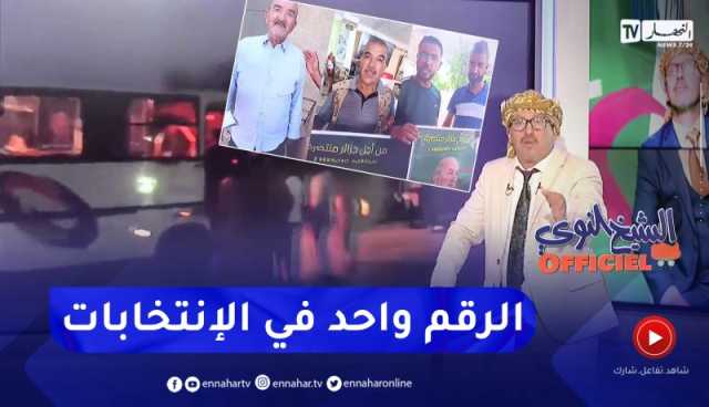 الشيخ النوي أوفيسيال: المترشح عبد المجيد تبون عندو ناس يخدمو ليل ونهار