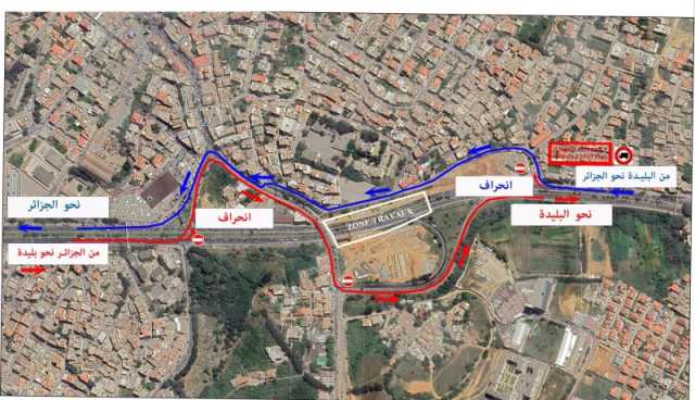العاصمة: غلق جرء من هذا الطريق إلى غاية يوم الأحد 