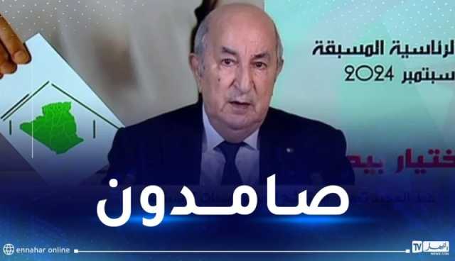 المترشح تبون: نحن من الدول القليلة التي صنعت اللقاح ضد كوفيد…وجابهنا الحرائق