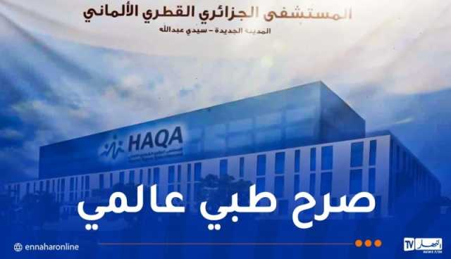 هذا موعد إفتتاح المستشفى ” الجزائري القطري الألماني”