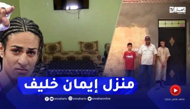 شاهد البيت والغرفة التي كبرت فيها إيمان خليف