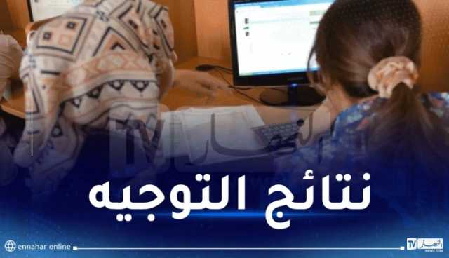 إعلان نتائج توجيه حاملي البكالوريا الآن