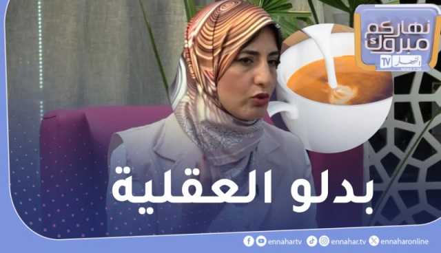 أخصائية تغذية : السكر مع الصبح..أكثر حاجة تهلك بيها الجسم تاعك