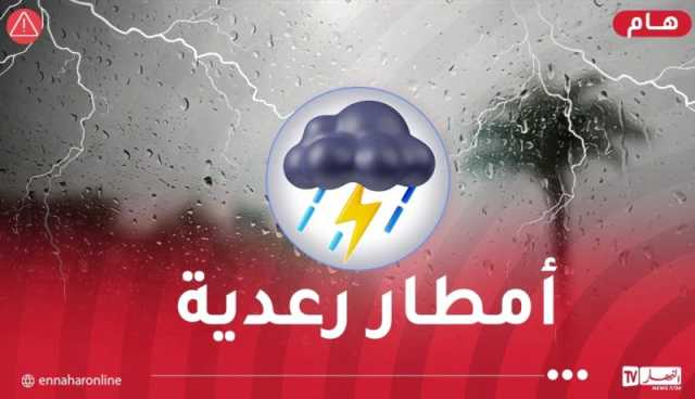 تصل إلى 70 ملم.. أمطار جد غزيرة مرفوقة ببرد على 49 ولاية