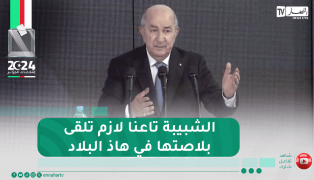 عبد المجيد تبون : كنا أكبر نسبة تنموية في البحر الأبيض المتوسط وهذا لم يأتِ بالشعارات والدسائس