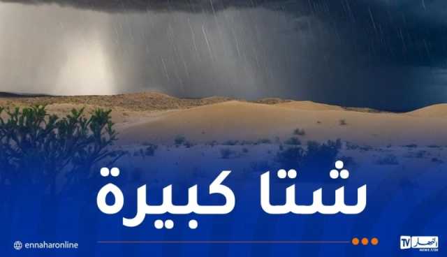 الأرصاد الجوية ترفع درجة اليقظة.. أمطار تتعدى 50 ملم على هذه الولايات