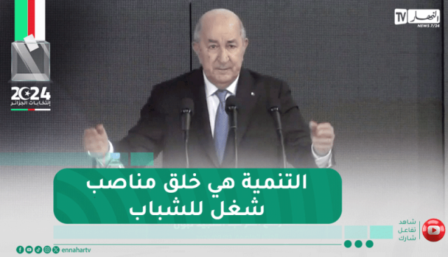 عبد المجيد تبون: أتعهد أمامكم أن التنمية ستبقى 4% مدرة للثروة ومناصب الشغل