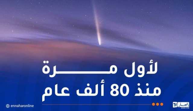 مذنب القرن يقترب من الأرض وهذا موعد ظهوره