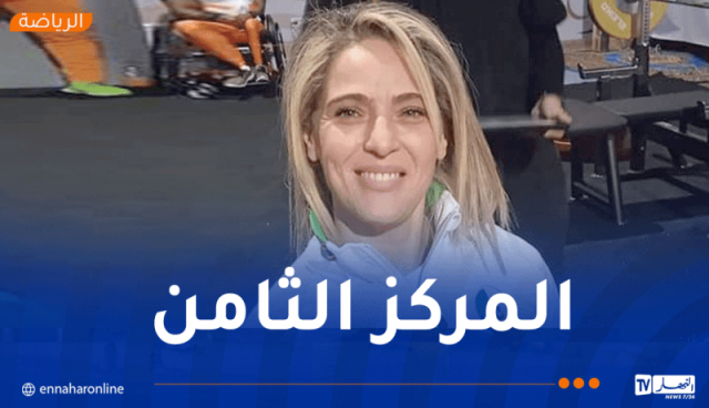 سميرة ڨريوة تحتل المركز قبل الأخير في نهائي الحمل بالقوة