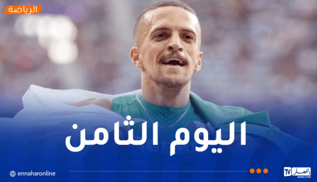 برنامج الرياضيين الجزائريين في اليوم الثامن من البارالمبياد