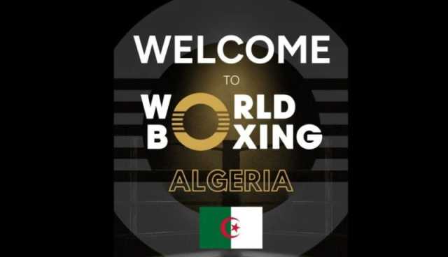 الجزائر تنضم للاتحاد الدولي للملاكمة “world boxing”