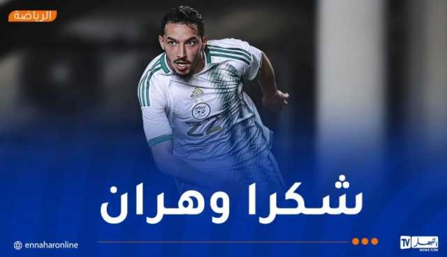 بالفيديو.. بن ناصر يوجه الشكر للجماهير الوهرانية