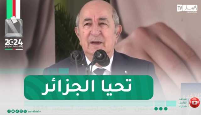 المترشح الحر عبد المجيد تبون :” الفائز بالإنتخابات سيواصل مشوار مصيري “