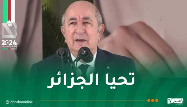 المترشح الحر تبون: الحملة الانتخابية كانت نظيفة.. الجزائر في مرحلة مفصلية