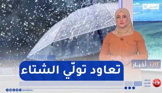 هوارية بن رقطة : تحسّن مؤقت في الوضعية الجوية بهذه الولايات