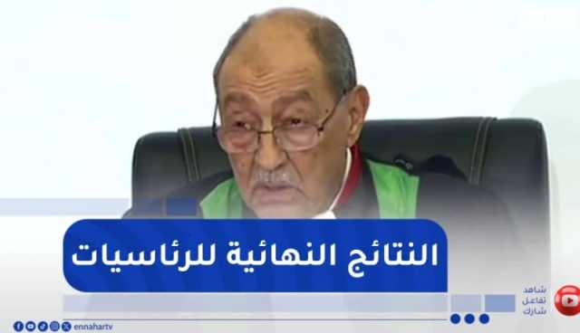 المحكمة الدستورية تعلن عن النتائج النهائية للإنتخابات الرئاسية