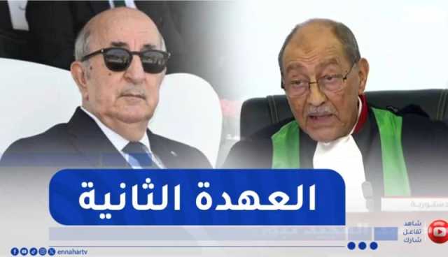 المحكمة الدستورية : عبد المجيد تبون رئيسا للجمهورية الجزائرية لعهدة ثانية