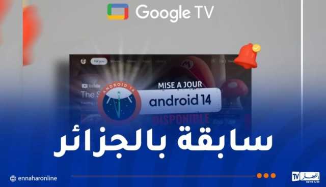 إطلاق أندرويد 14 على أجهزة ستريم “Google TV”