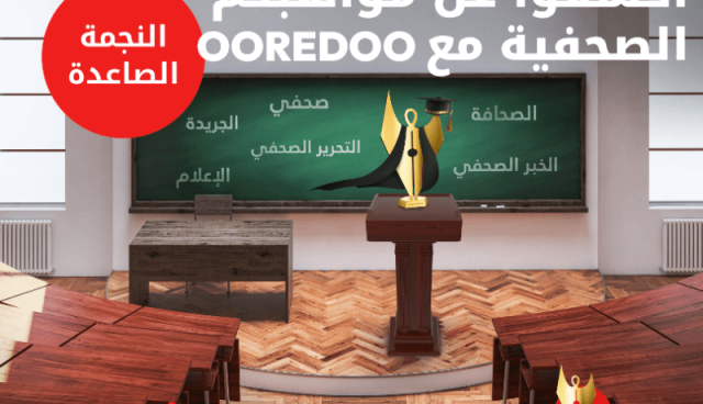 Ooredoo تُمدّد آجال المشاركة في مسابقة النجمة الصاعدة