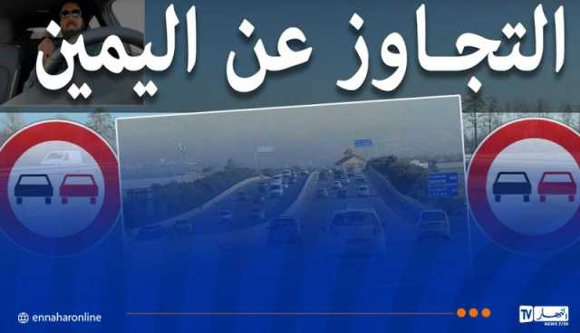 الدرك الوطني: توضيح هام بخصوص التجاوز على اليمين