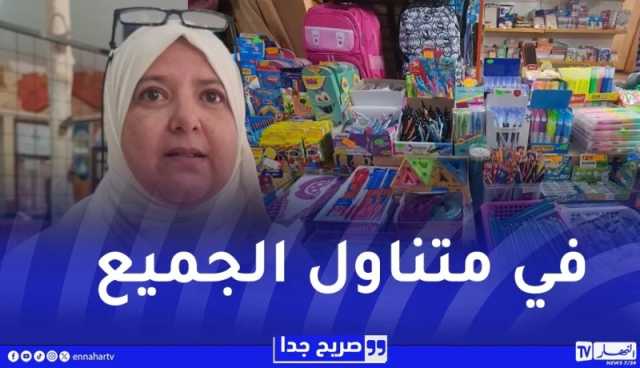 صريح جدا : أيام تفصلنا عن الدخول المدرسي..هكذا هي أسعار الأدوات المدرسية عند الجزائريين