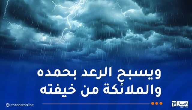 رعود بداية من الثالثة زوالا على هذه الولايات