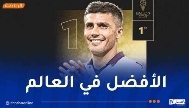 رسميا.. رودري يتوج بالكرة الذهبية لأفضل لاعب في العالم