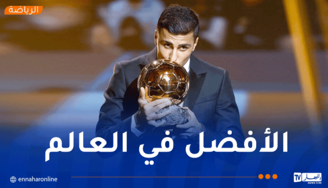 رسميا.. رودري يتوج بالكرة الذهبية لأفضل لاعب في العالم