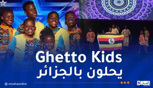 أطفال فرقة Ghetto Kids الأوغاندية يشعلون أوبرا الجزائر