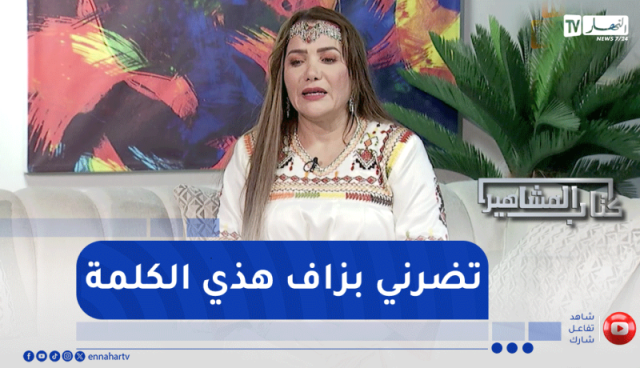 الشيف شهرزاد: “انا ماشي زواخة بصح ضروني بزاف بهذي الكلمة”