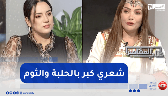 الشيف شهرزاد: “شعري طوال بالحلبة و الثوم”