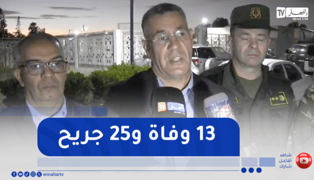 والي ولاية النعامة: شهدنا اليوم حوادث مؤسفة راح ضحيتها 13 شخصا و25 جريحا