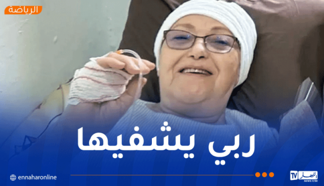 حصري للنهار .. الممثلة بهية راشدي تجري عملية جراحية ناجحة