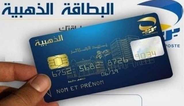 البطاقة الذهبية: هام حول إستعمال هذه الأرقام