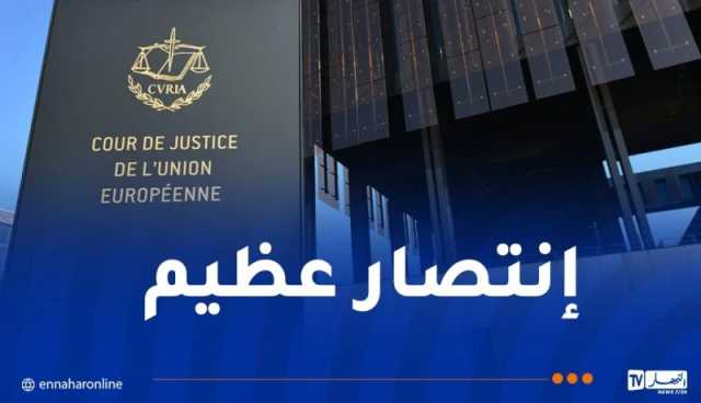 محكمة العدل الأوروبية تنتصر للشعب الصحراوي