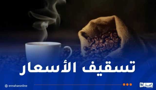 الشروع في تسويق القهوة بأسعارها المدعمة تدريجيا