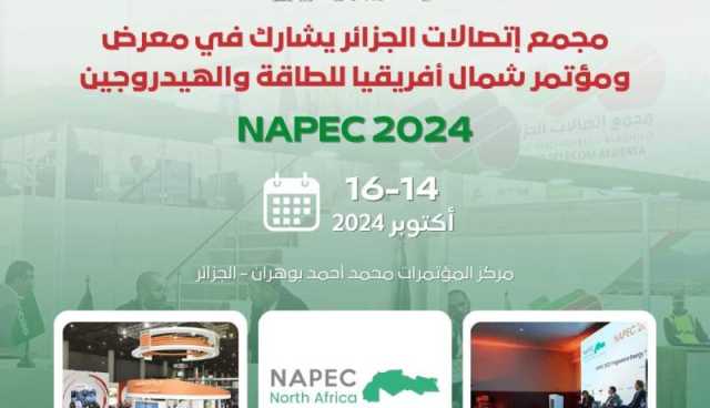 مجمّع إتصالات الجزائر يُشارك في الطبعة الثانية عشر لمؤتمر “NAPEC 2024”