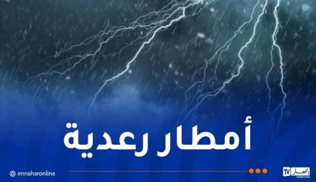 أمطار رعدية غزيرة على 14 ولاية بداية من مساء اليوم