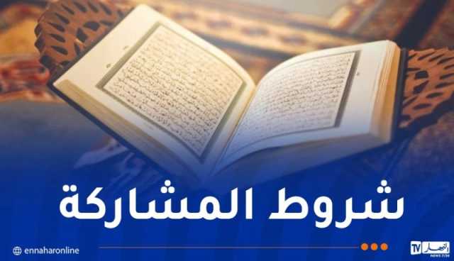 إجراء التصفيات المحلية لجائزة الجزائر لحفظ القرآن الكريم