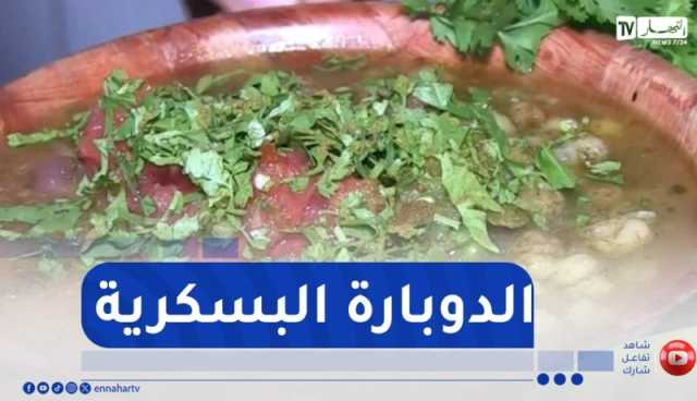 النهار Breakfast.. تحضير الدوبارة البسكرية مع صولح إبراهيم