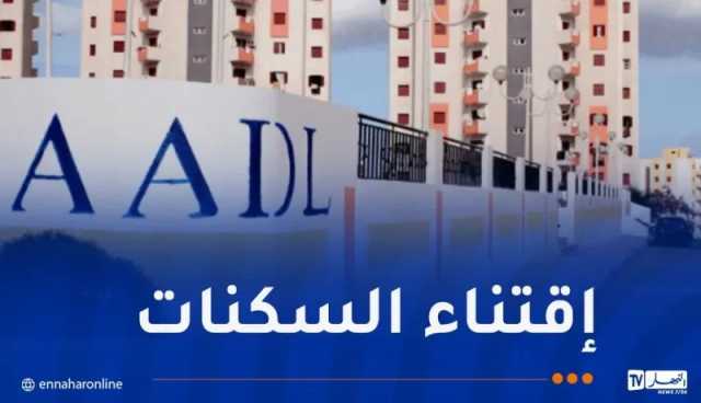 تخفيض بـ 10% للمستفيدين من سكن “عدل” الذين دفعوا 38 بالمائة من ثمنه