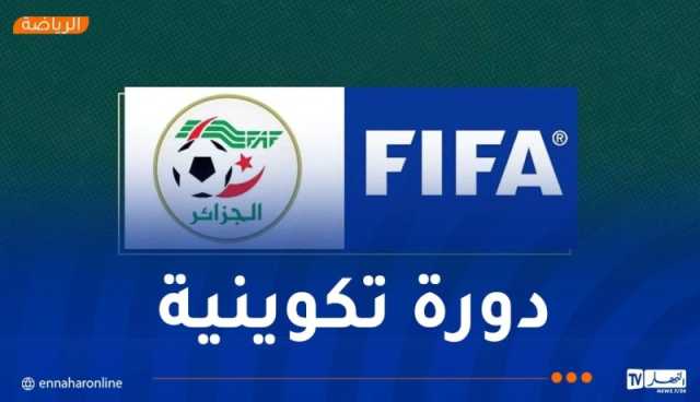 بالتعاون مع “الفيفا”.. “الفاف” تنظم دورة تكوينية لفائدة مكوّني المدربين