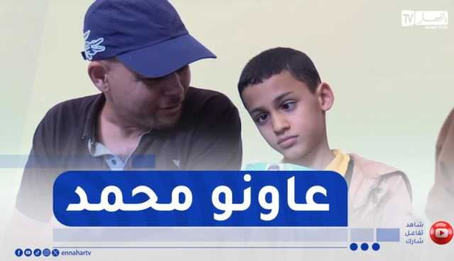 الجلفة : محمد يعاني من حالة دماغية بحاجة للعلاج في الخارج وعائلته تناشد المحسنين