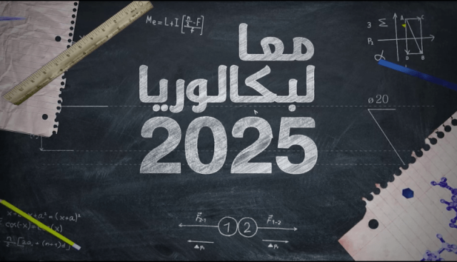 معا لبكالوريا 2025: البرنامج السنوي لمادة التسيير المحاسبي والمالي