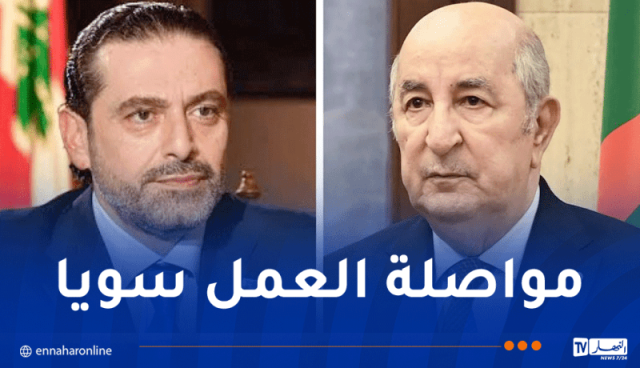 سعد الحريري يهنئ الرئيس تبون بمناسبة عيد الثورة