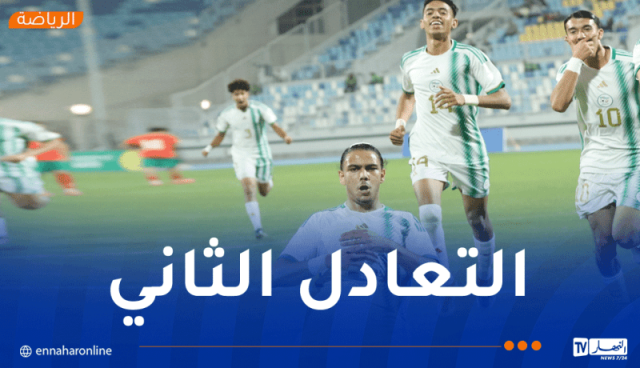 دورة “لوناف” لأقل من 20 سنة.. الخضر يتعادلون أمام المغرب