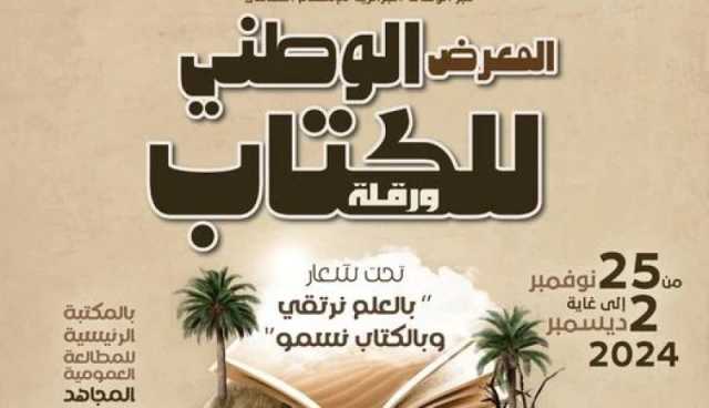 بمشاركة أزيد من 60 ناشرا.. تنظيم المعرض الوطني للكتاب بورقلة