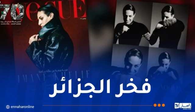 إيمان خليف تتصدّر عنوان مجلة Vogue في نسختها العربية.. ضربة مُبهرة من بطلة رياضية